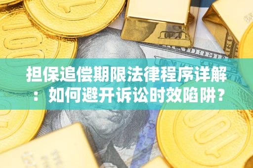 武汉担保追偿期限法律程序详解：如何避开诉讼时效陷阱？