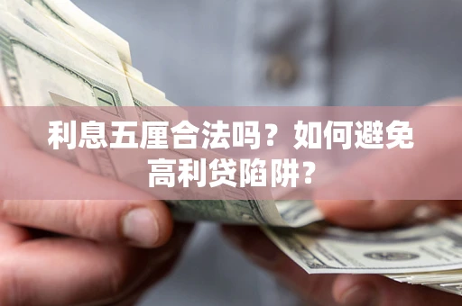 武汉利息五厘合法吗？如何避免高利贷陷阱？