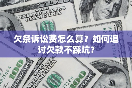 武汉欠条诉讼费怎么算？如何追讨欠款不踩坑？