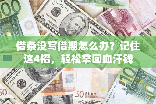 武汉借条没写借期怎么办？记住这4招，轻松拿回血汗钱