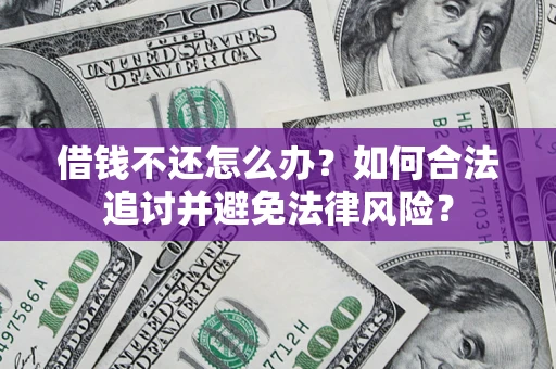 武汉借钱不还怎么办？如何合法追讨并避免法律风险？