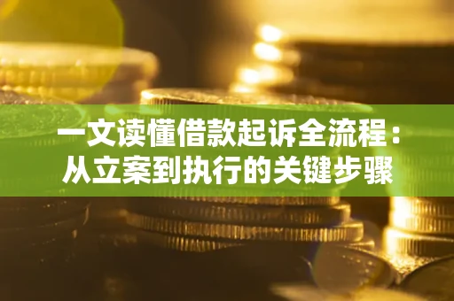 武汉一文读懂借款起诉全流程：从立案到执行的关键步骤