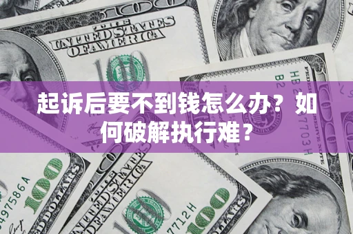 武汉起诉后要不到钱怎么办？如何破解执行难？
