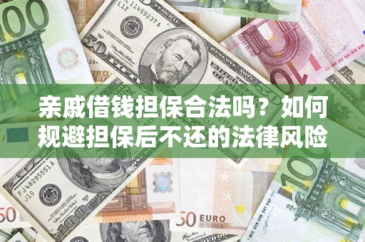 武汉亲戚借钱担保合法吗？如何规避担保后不还的法律风险？