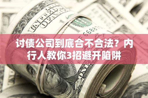武汉讨债公司到底合不合法？内行人教你3招避开陷阱