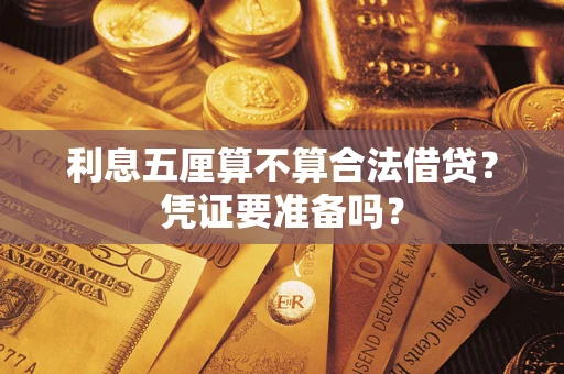 武汉利息五厘算不算合法借贷？凭证要准备吗？