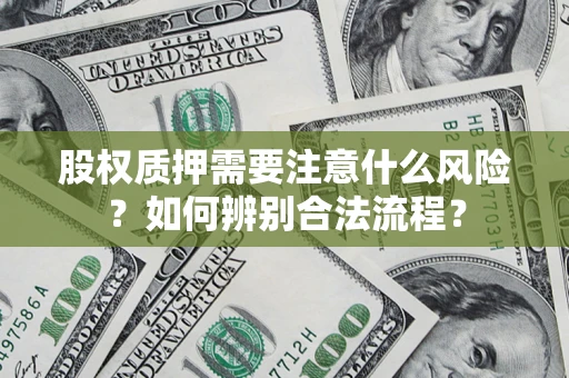 武汉股权质押需要注意什么风险？如何辨别合法流程？