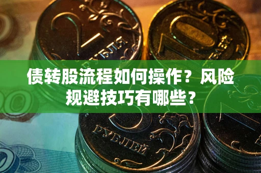 武汉债转股流程如何操作？风险规避技巧有哪些？