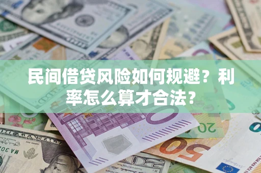 武汉民间借贷风险如何规避？利率怎么算才合法？