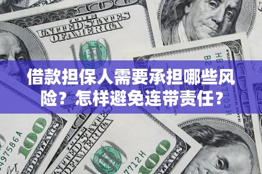 武汉借款担保人需要承担哪些风险？怎样避免连带责任？