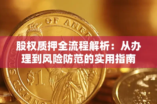 武汉股权质押全流程解析：从办理到风险防范的实用指南