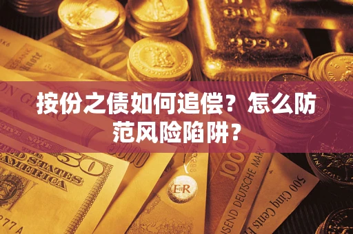 武汉按份之债如何追偿？怎么防范风险陷阱？