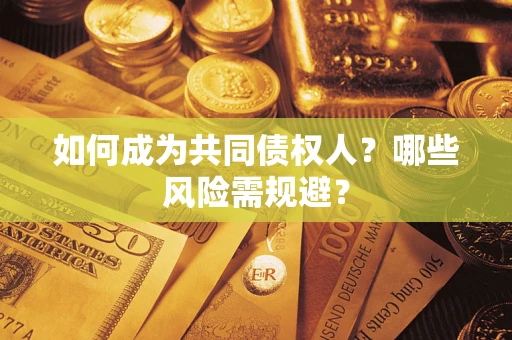 武汉如何成为共同债权人？哪些风险需规避？
