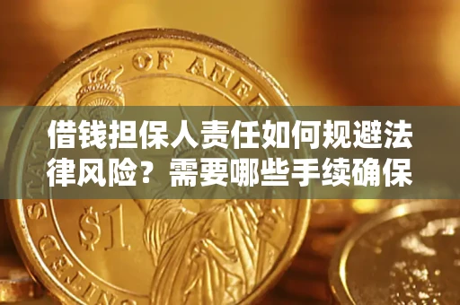 武汉借钱担保人责任如何规避法律风险？需要哪些手续确保安全？