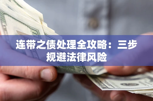 武汉连带之债处理全攻略：三步规避法律风险