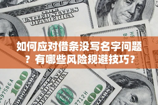 武汉如何应对借条没写名字问题？有哪些风险规避技巧？