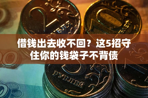 武汉借钱出去收不回？这5招守住你的钱袋子不背债