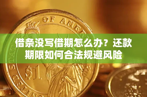 武汉借条没写借期怎么办？还款期限如何合法规避风险
