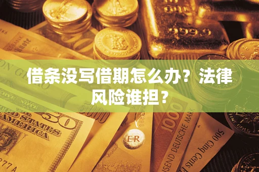 武汉借条没写借期怎么办？法律风险谁担？